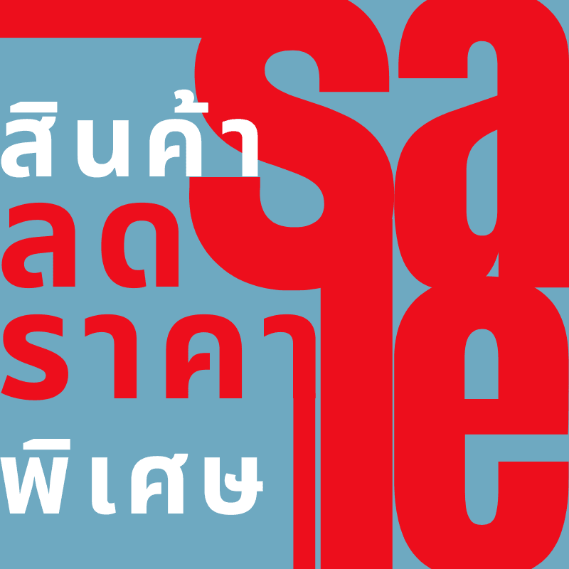 19.สินค้าลดราคาพิเศษ 19.สินค้าลดราคาพิเศษ