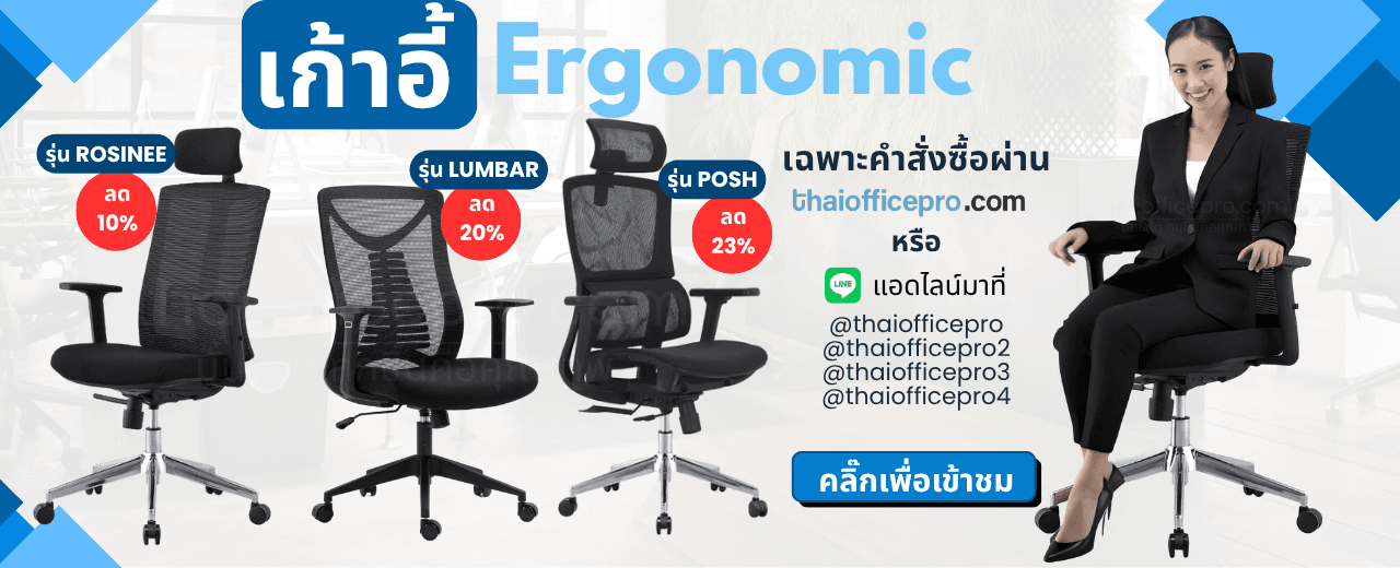 ยินดีบริการจัดส่งถึงสำนักงานพร้อมประกอบสินค้า รวมถึงการประกันสินค้าหลังการขาย Thaiofficeproตอบโจทย์ความสะดวก ซื้อสินค้าได้หลายช่องทาง
